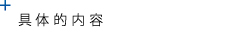 具体的内容